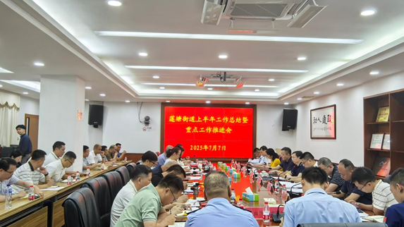 莲塘街道部署下半年攻坚任务