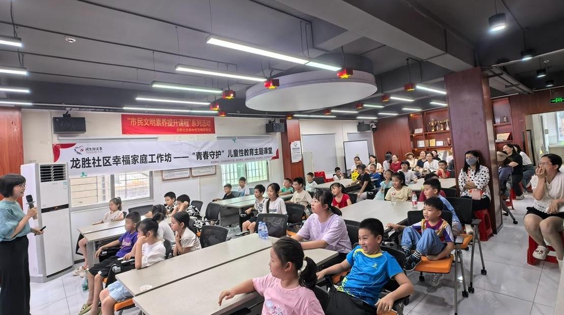 龙胜社区举行幸福家庭工作坊——“青春守护＂儿童性教育主题课堂