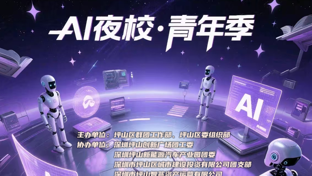 免费学AI！下班直冲深圳坪山青年夜校