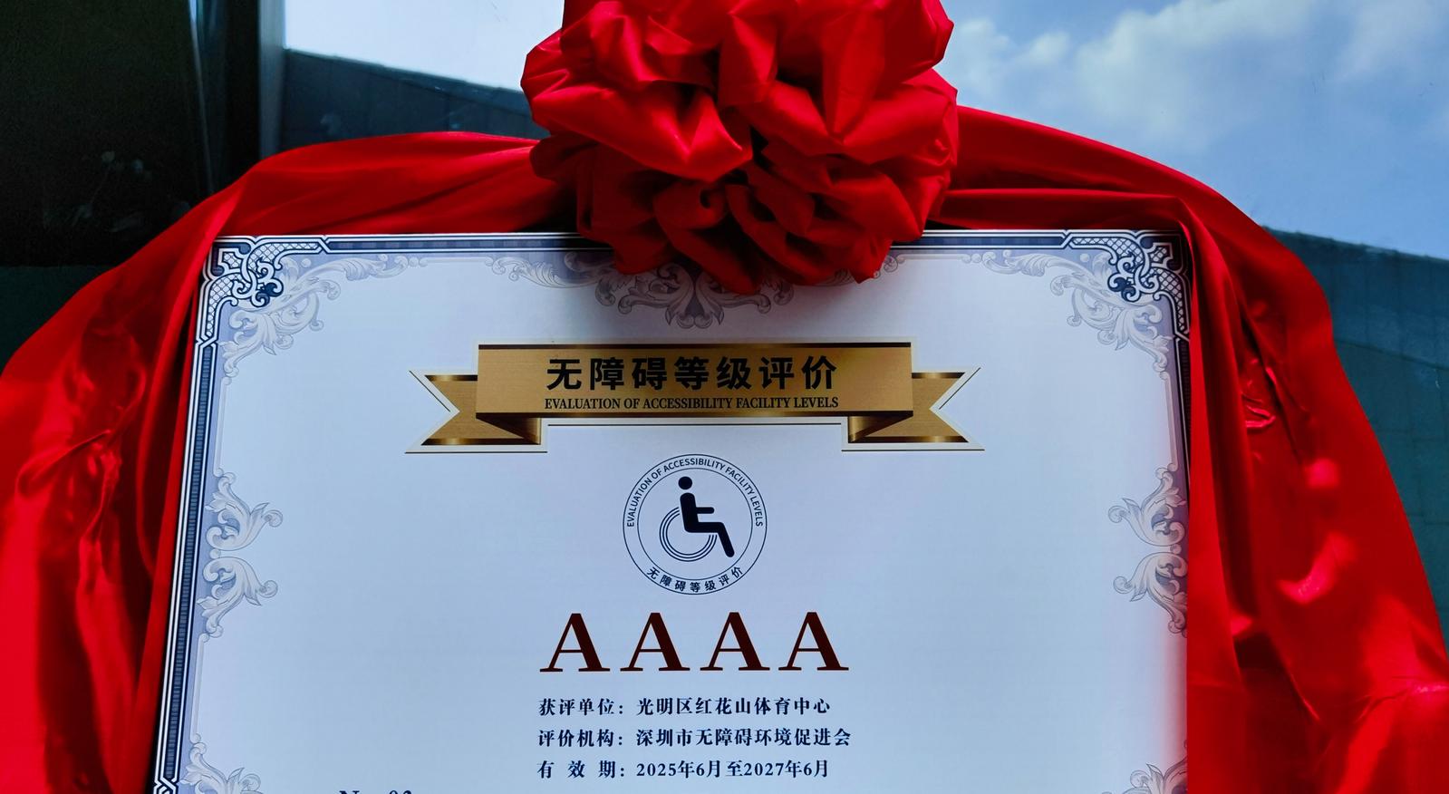 深圳光明红花山体育中心获无障碍AAAA级评价