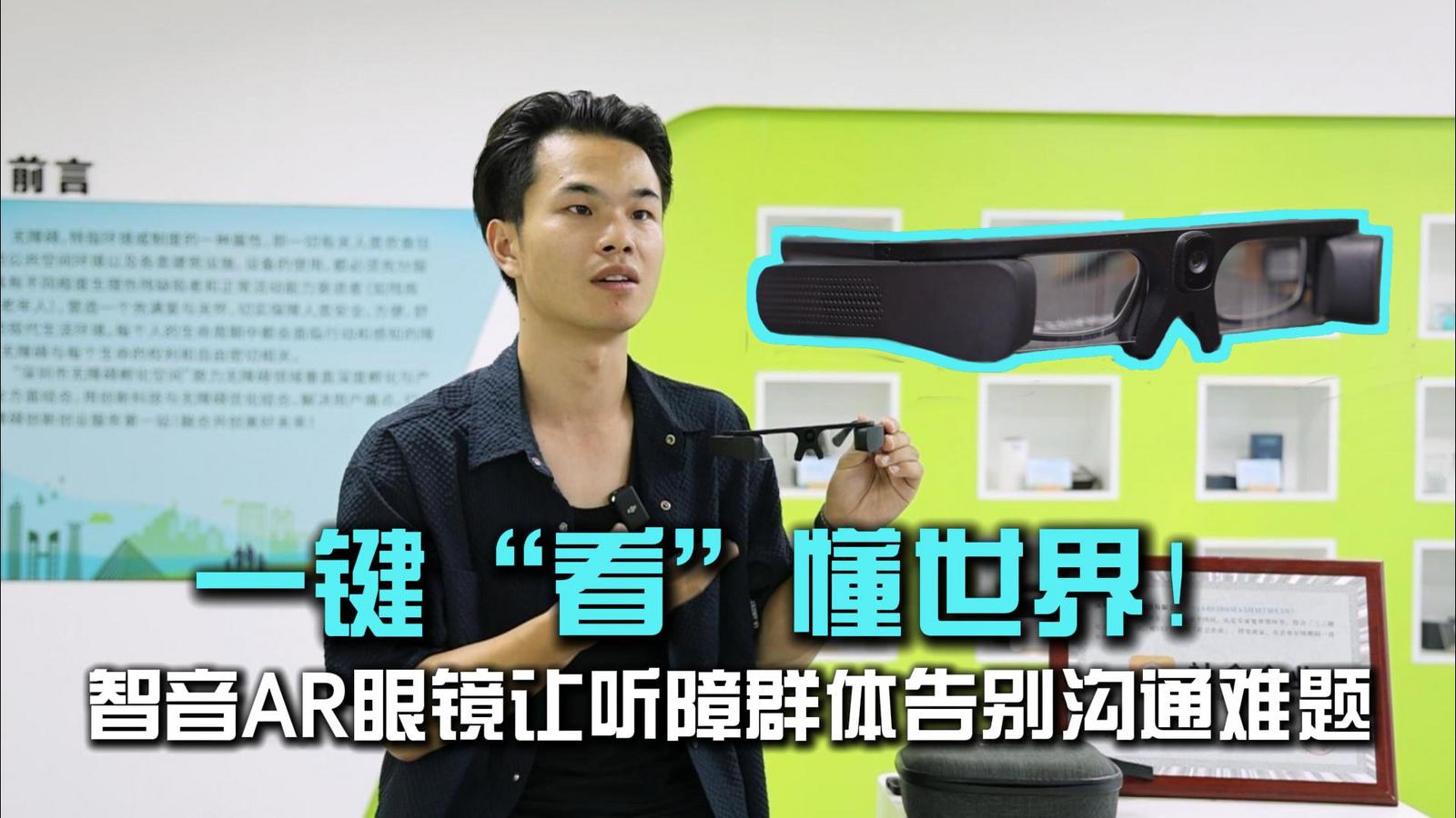 福田这款AR眼镜如何让听障群体“看见”未来？