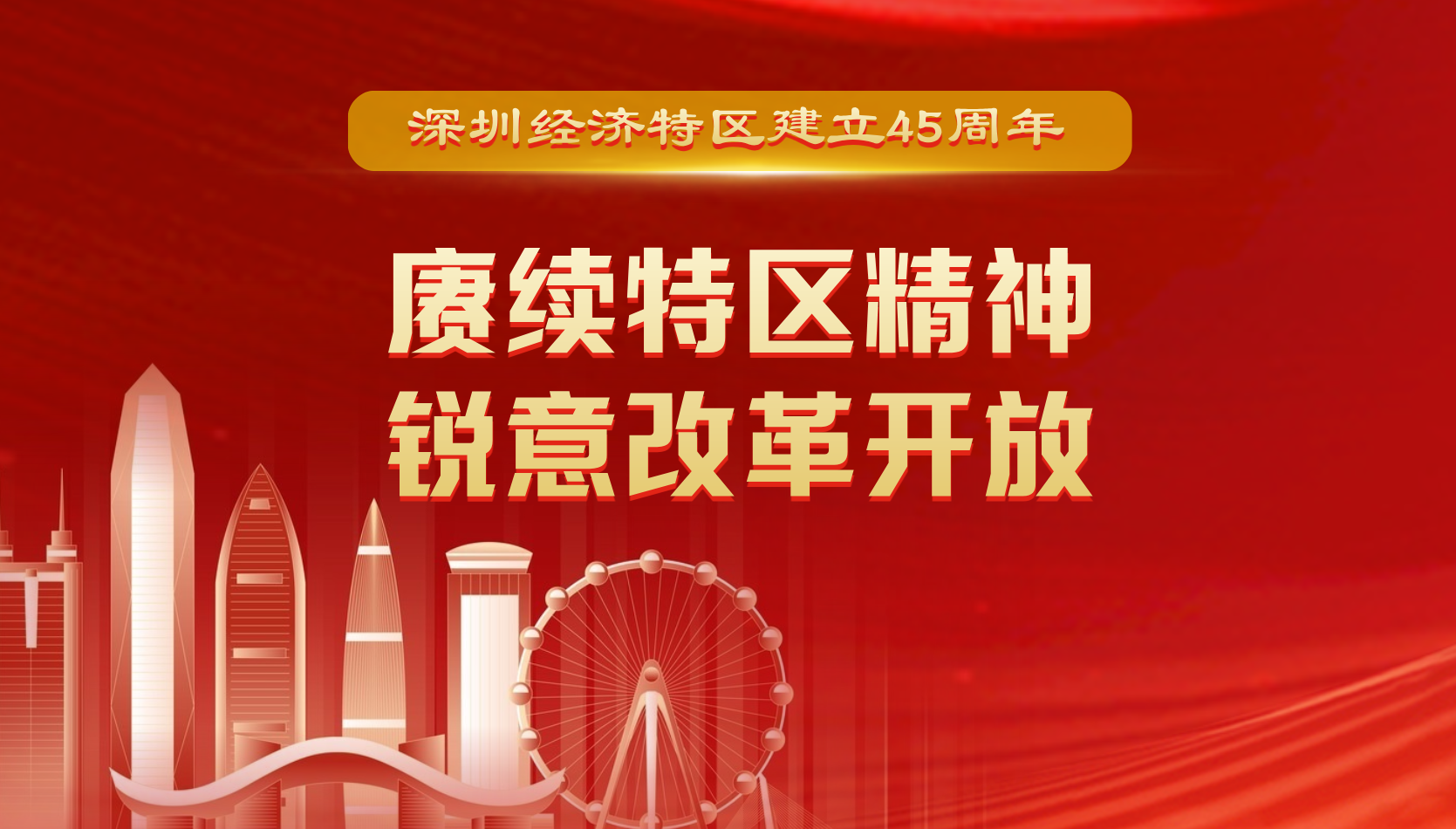 深圳经济特区建立45周年