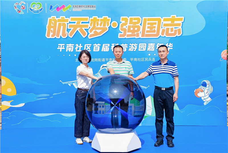 平南社区首届“航天梦强国科普游园嘉年华”启幕