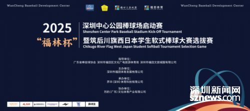 2025“福林杯”深圳中心公园棒球场启动赛暨筑后川旗西日本学生软式棒球大赛选赛