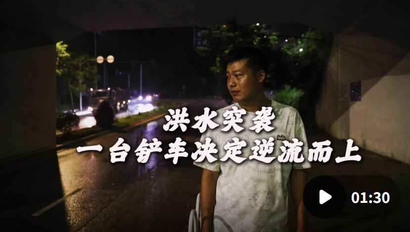 肇庆逆流救人“铲车哥”付光路：凡人善举，光照前路丨一线直击