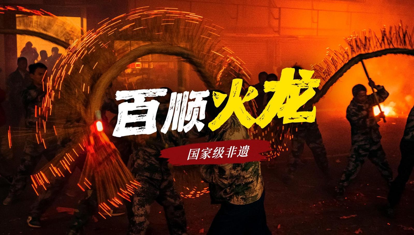 粤来粤好百千万｜百顺火龙