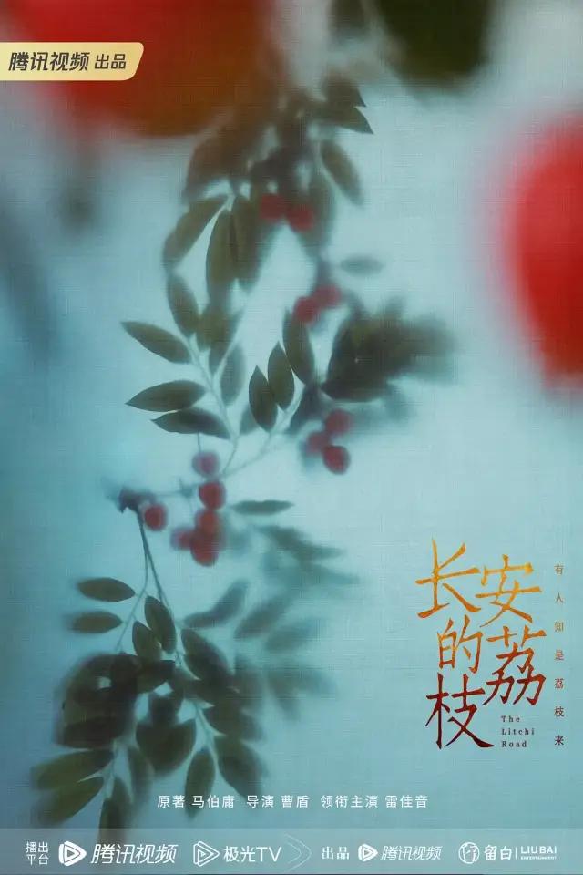电视剧《长安的荔枝》海报。来源：网络