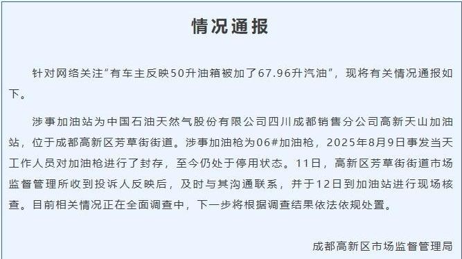 50升油箱被加67.96升汽油？官方通报