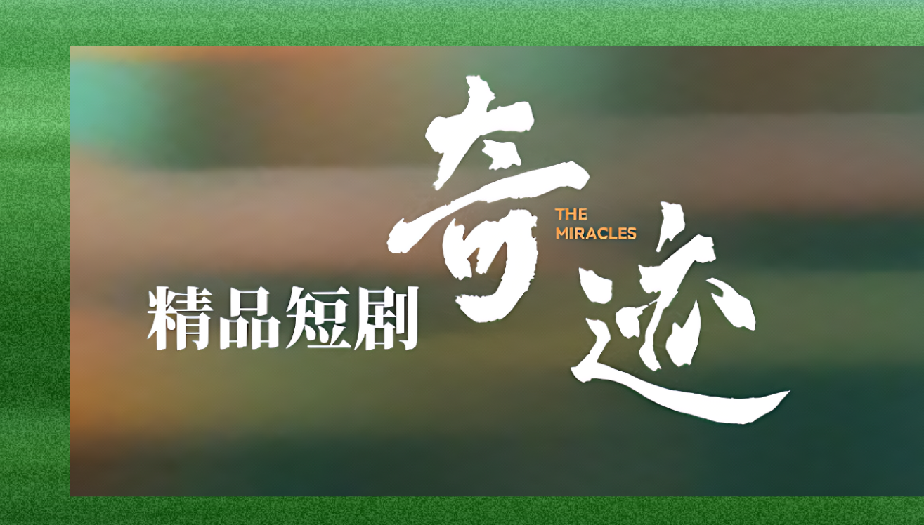 精品短剧《奇迹》