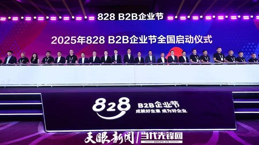 第四届828 B2B企业节开幕，聚焦AI释放更多产业红利