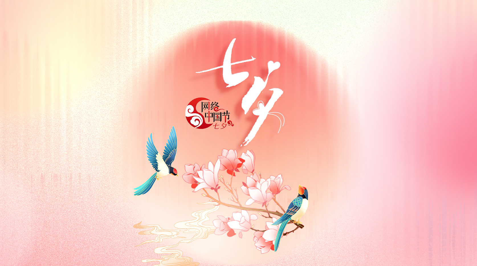 网络中国节·七夕