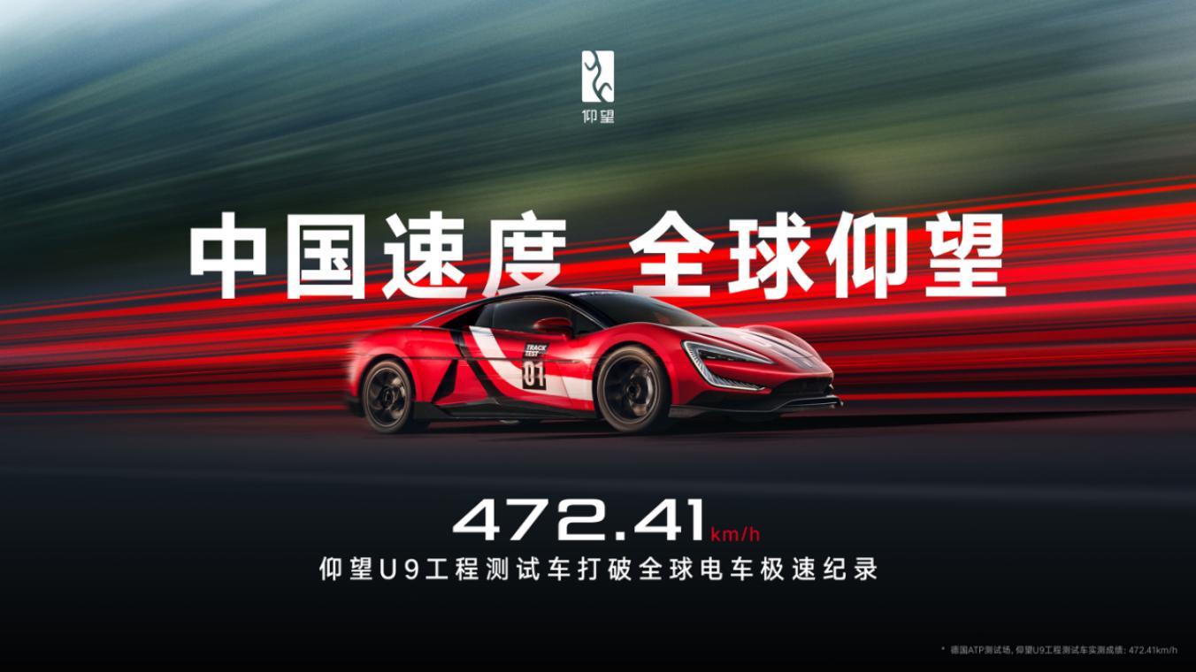 仰望U9赛道版创472.41km/h全球电车极速纪录 中国品牌登顶世界舞台