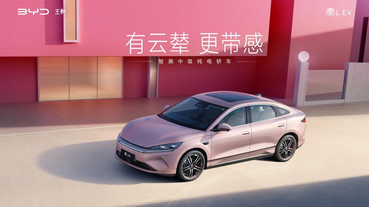 秦L EV上新545KM云辇型 七夕宠粉限时狂欢价12.98万元