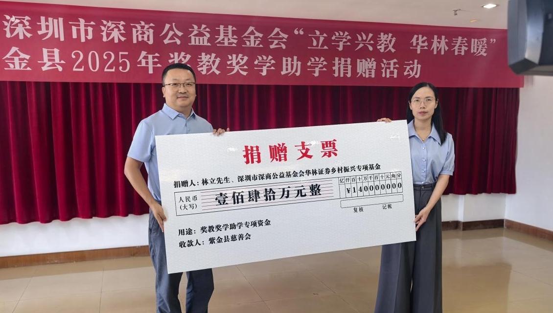 深商公益基金会“立学兴教华林春暖”紫金县2025年助学奖教捐赠活动举行