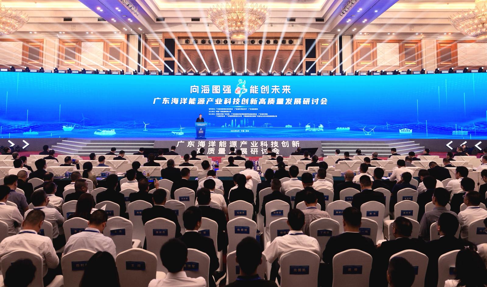 广东海洋能源产业科技创新高质量发展研讨会在深举行