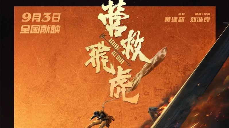 再现东江纵队真实历史事件 电影《营救飞虎》华南地区首映礼在深举行