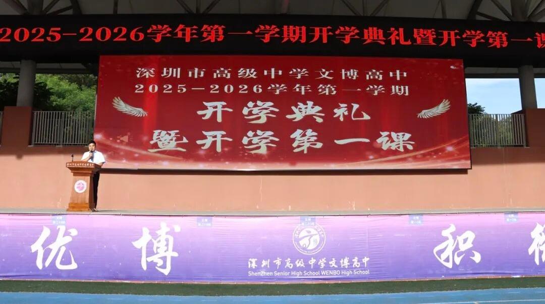 启新程，铸不凡 文博高中2025年秋季开学典礼暨开学第一课举行