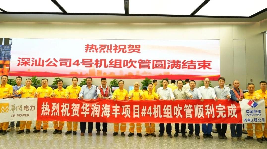 党建引领｜华润电力深汕公司4号机组首次点火吹管一次成功