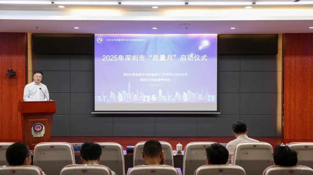 深圳市“质量月”启动，将进行141项重点活动