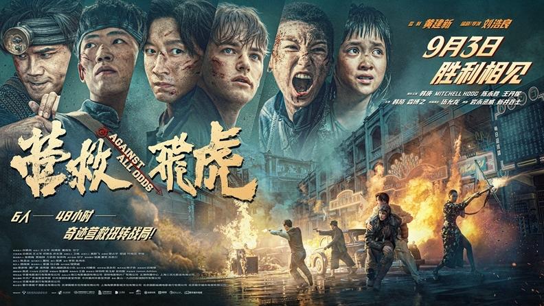 电影《营救飞虎》9月3日全国公映 48小时极限突围引爆银幕