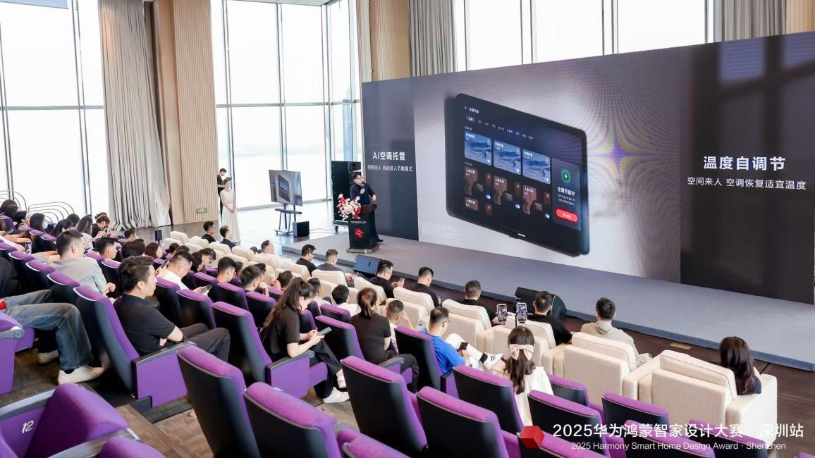 2025华为鸿蒙智家设计大赛·深圳站盛大启幕：共探智能家居设计与美学新趋势