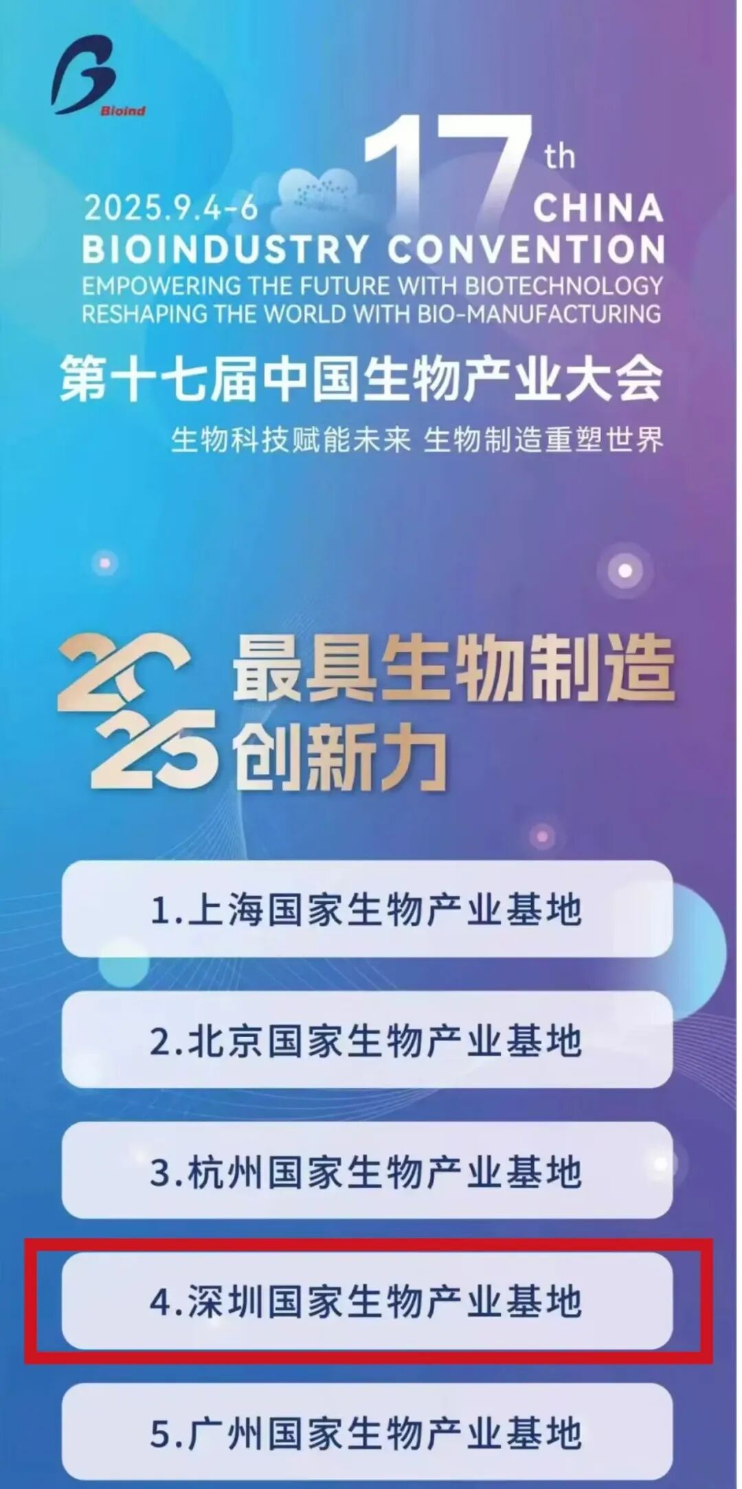深圳国家生物产业基地(坪山)入选“2025最具生物制造创新力榜单”_深圳新闻网