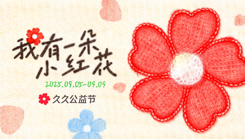 做公益不限于捐款，随时随地支持你做好事的久久公益节来了！