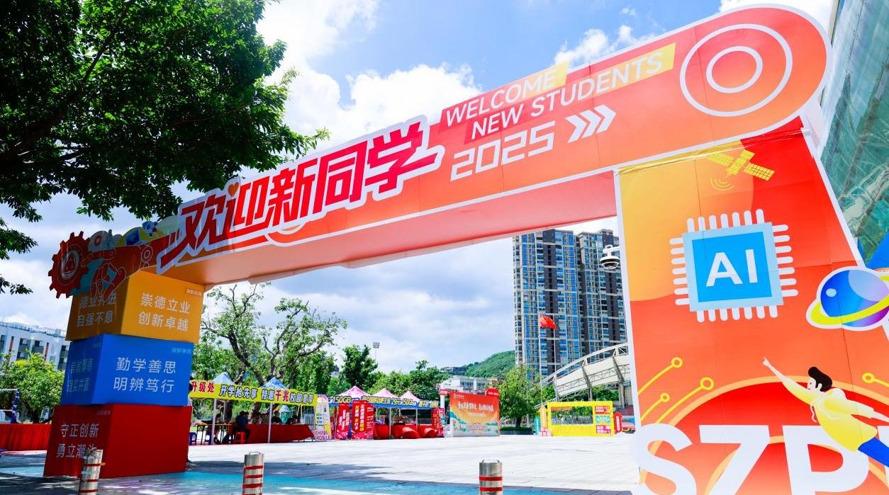 青春筑梦深职大 勇立潮头开新篇万余名2025级新生开启大学新征程