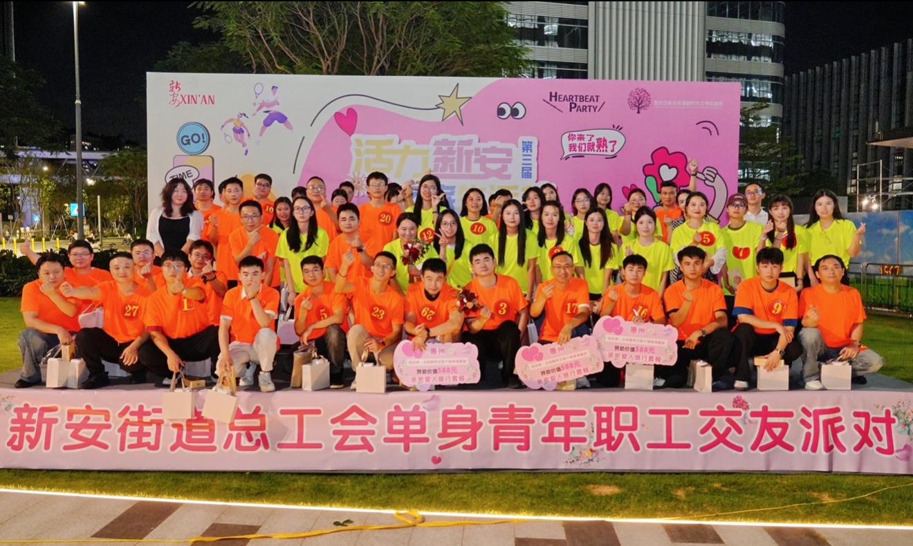 新安街道总工会举办单身青年职工交友派对 搭建缘分桥梁 共谱青春乐章