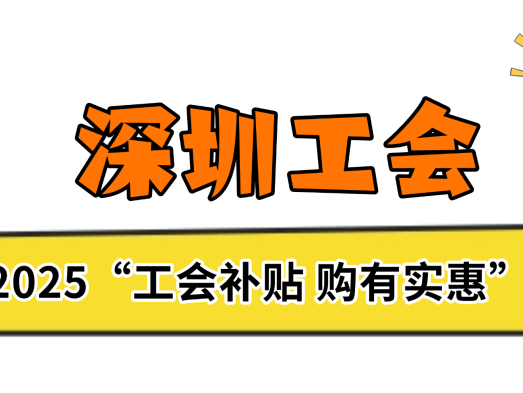 “工会补贴 购有实惠”工会消费季活动今日开启消费补贴涵盖多种品类
