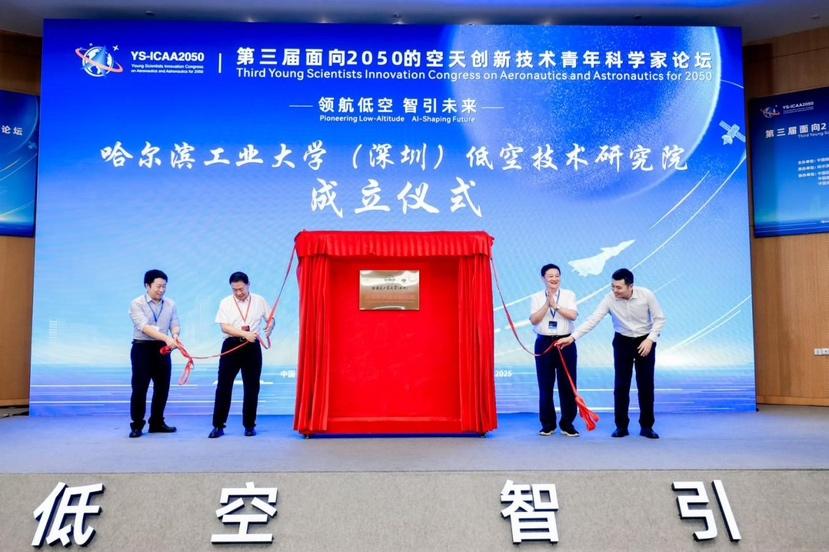 聚焦低空经济！哈工大深圳校区成立低空科学技术研究院