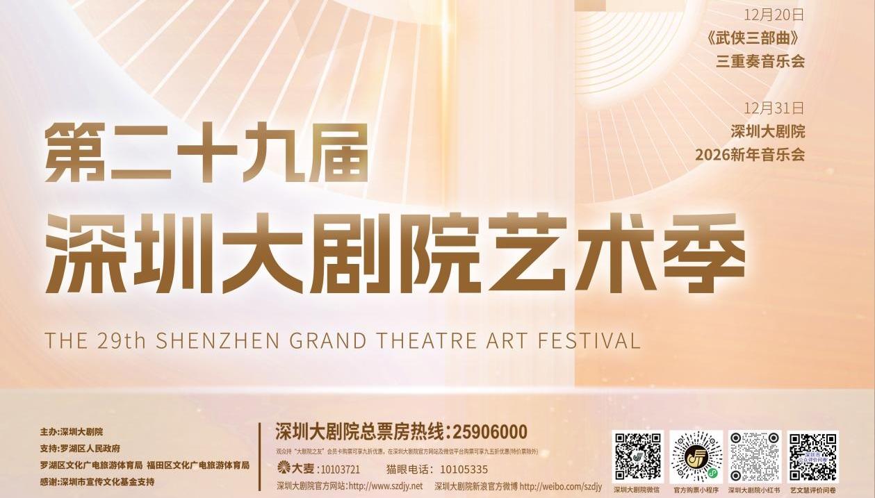 名家名团璀璨集结 第二十九届深圳大剧院艺术季正式启幕