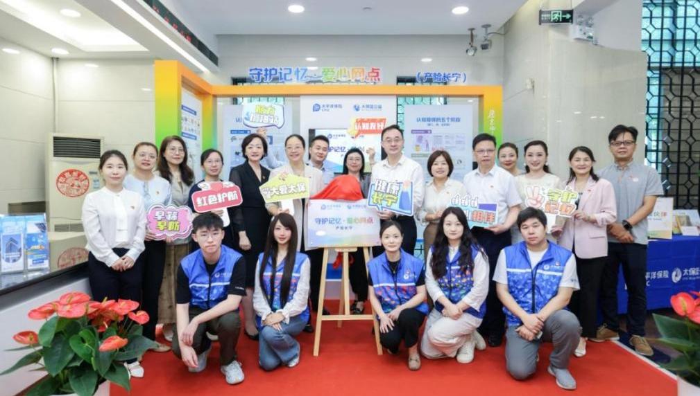 中华慈善日｜中国太保首个“守护记忆·爱心网点”在沪揭牌