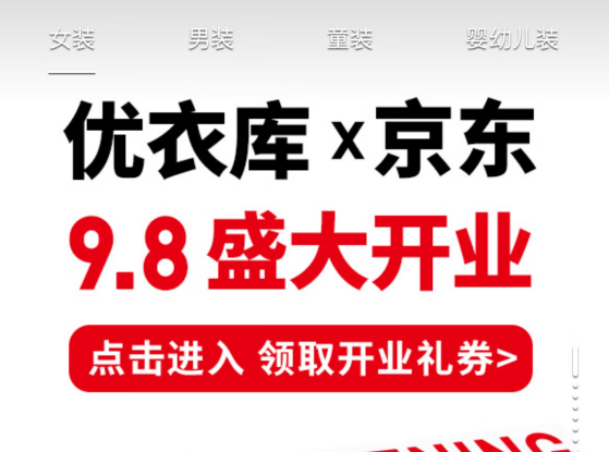 优衣库与京东达成合作 旗下全品类服饰商品可在京东直接购买