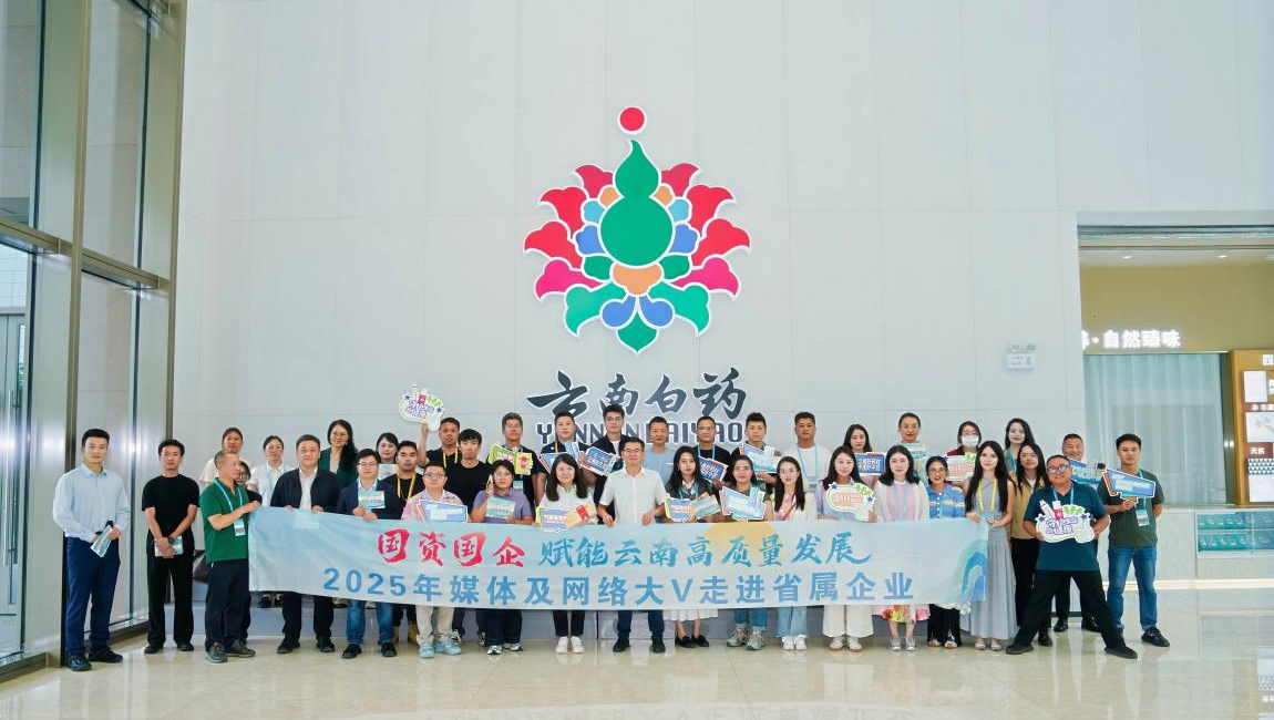国资国企赋能云南高质量发展①｜云植与白药双向奔赴 解码科创转型之路