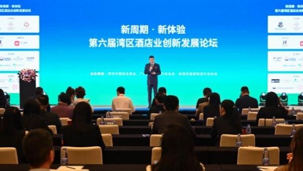 共谋行业新路径，第六届湾区酒店业创新发展论坛在深圳举办