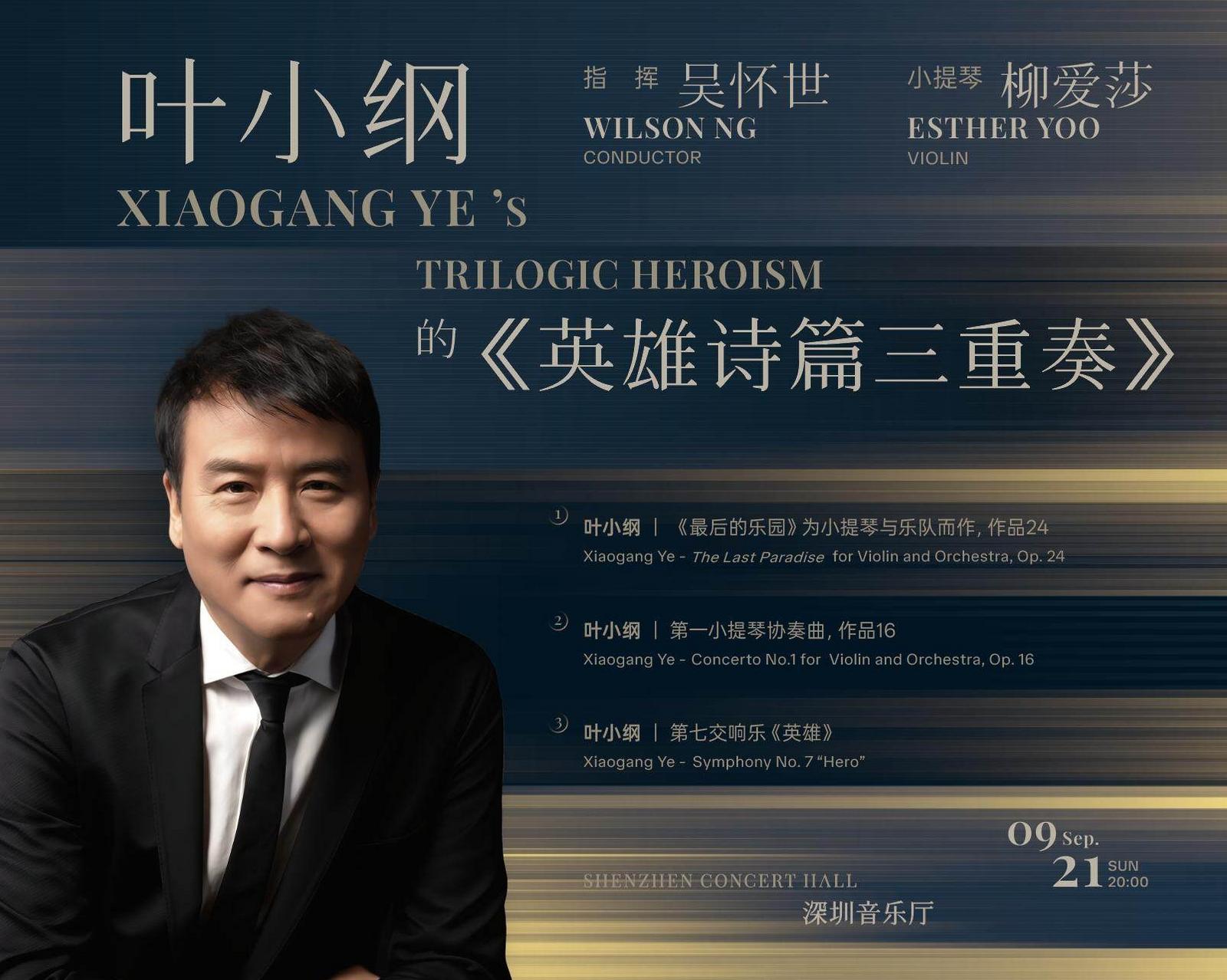 充满哲思与东方情感！深圳交响乐团将奏响叶小钢“英雄诗篇三重奏”