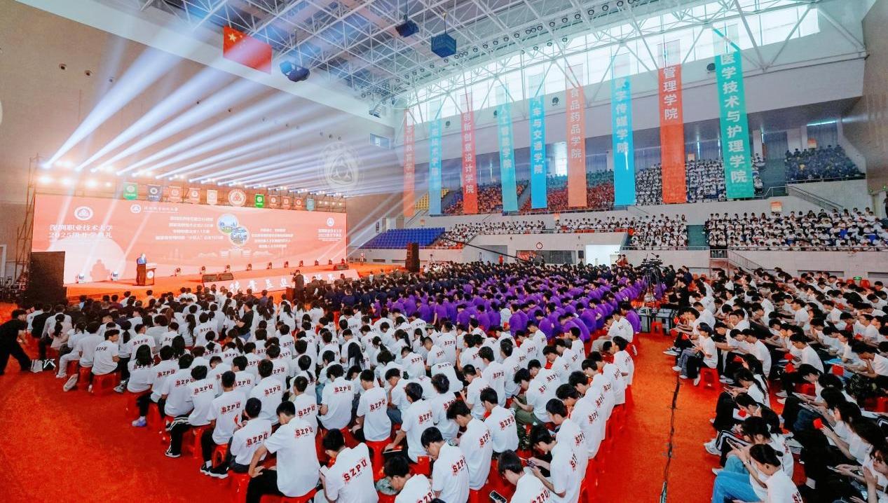未来在握！深职大举行2025级新生开学典礼