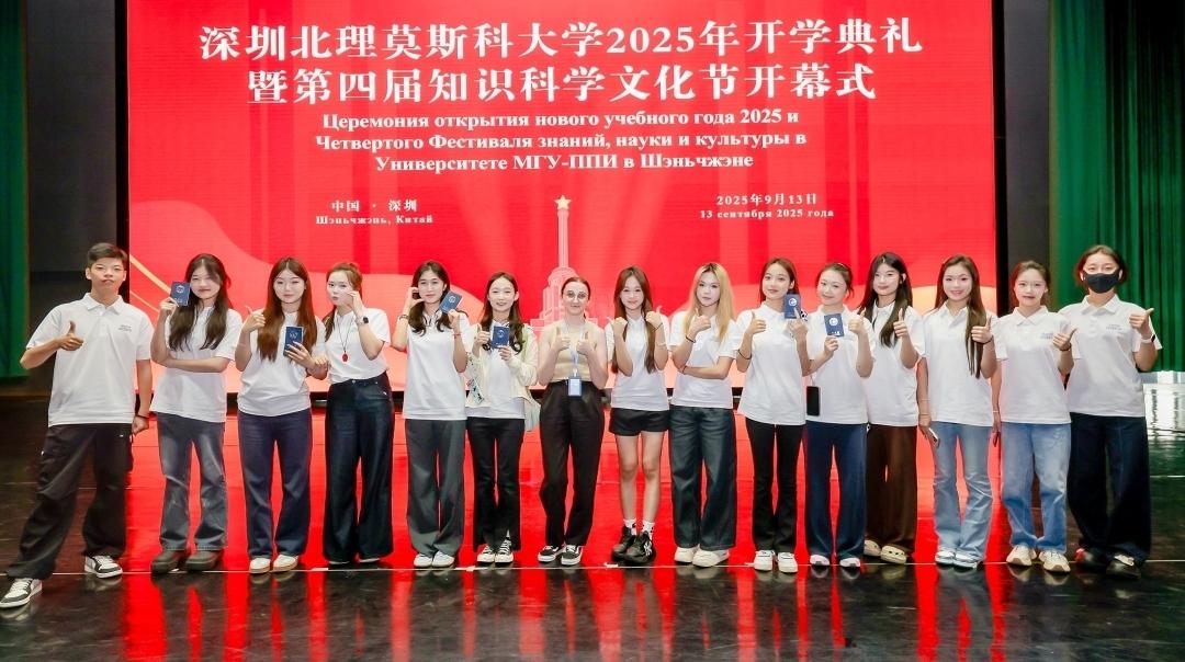 深圳北理莫斯科大学举行2025年开学典礼