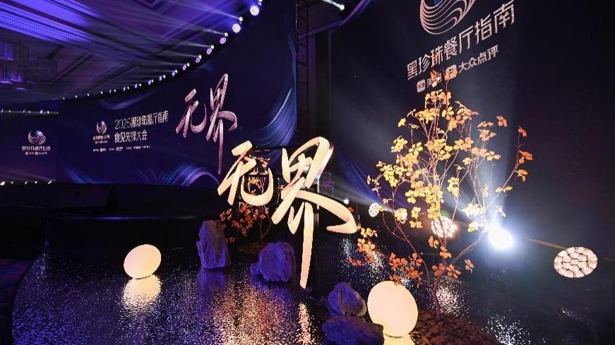 精致餐饮转型正当时，美团黑珍珠搭建平台促进主厨成长