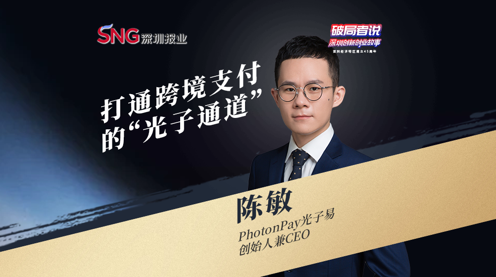 《破局者说》第34期｜陈敏：打通全球支付的“光子通道”，服务20万中国企业出海
