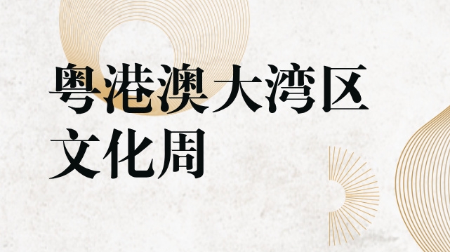 粤港澳大湾区文化周