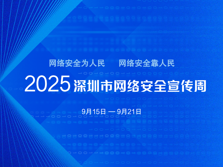 2025年深圳市网络安全宣传周