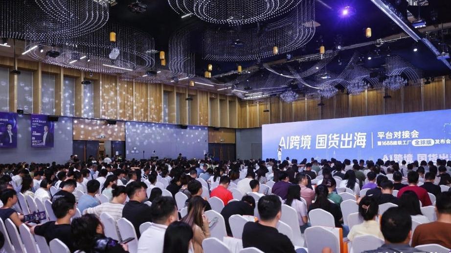 1688在深圳举办“AI跨境·国货出海”平台对接会