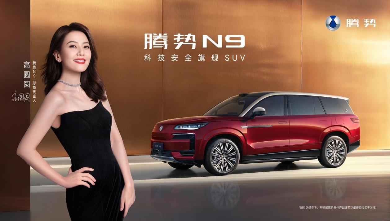国民女神高圆圆代言！2026款腾势N9正式上市