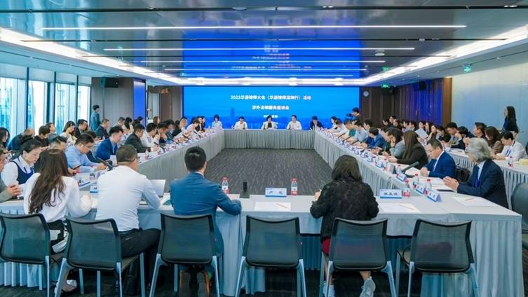 深圳举行涉外法律服务座谈会 汇聚华语律师智慧共筑涉外法律服务新高地