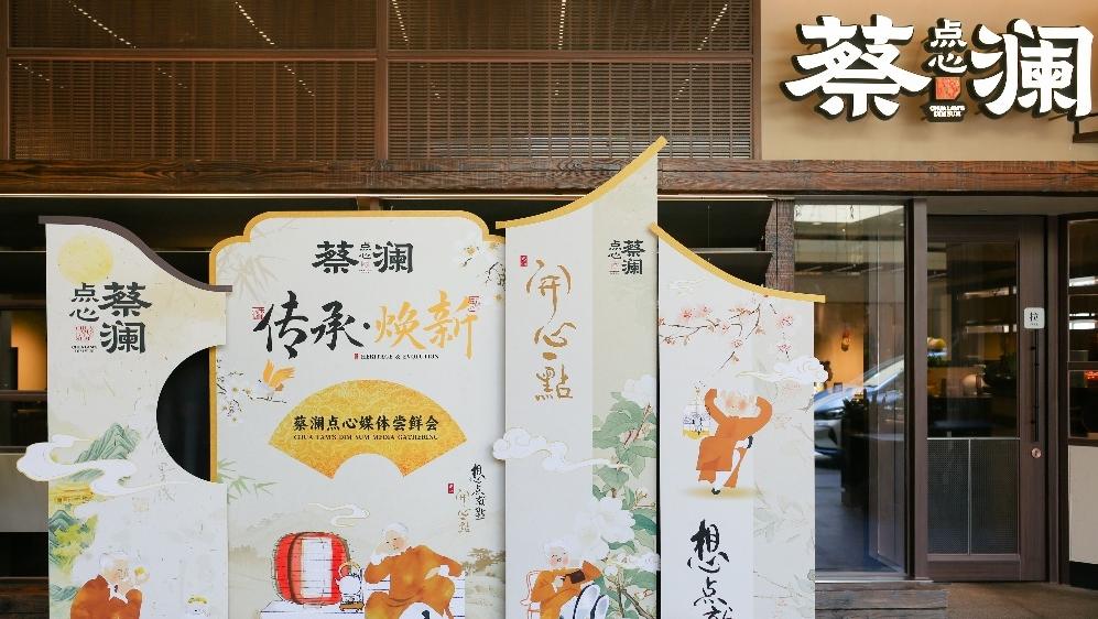 蔡澜点心“加量不加价” 传承焕新回应市场期待