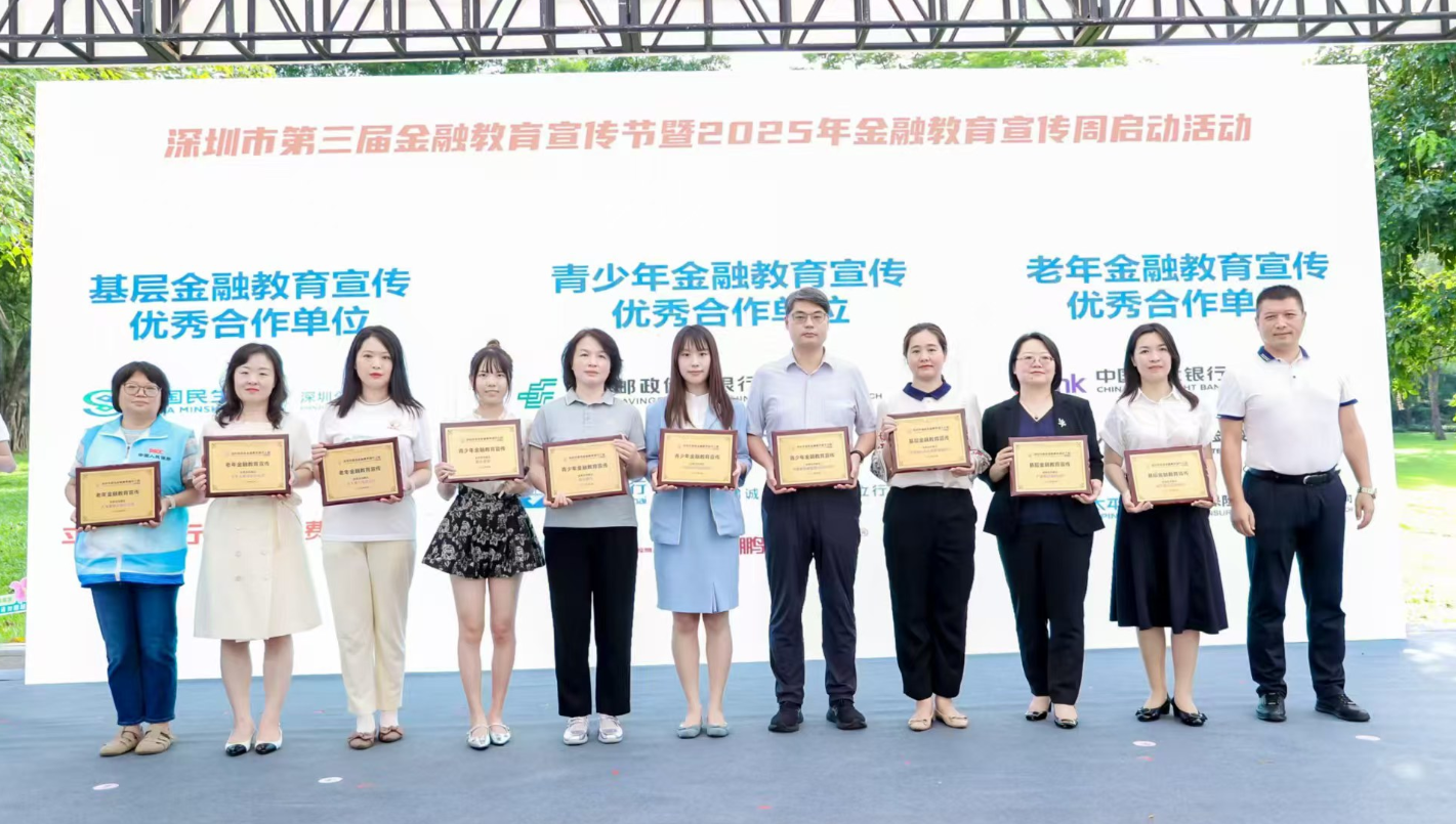 广发银行深圳分行积极参与深圳市2025年金融教育宣传周启动活动