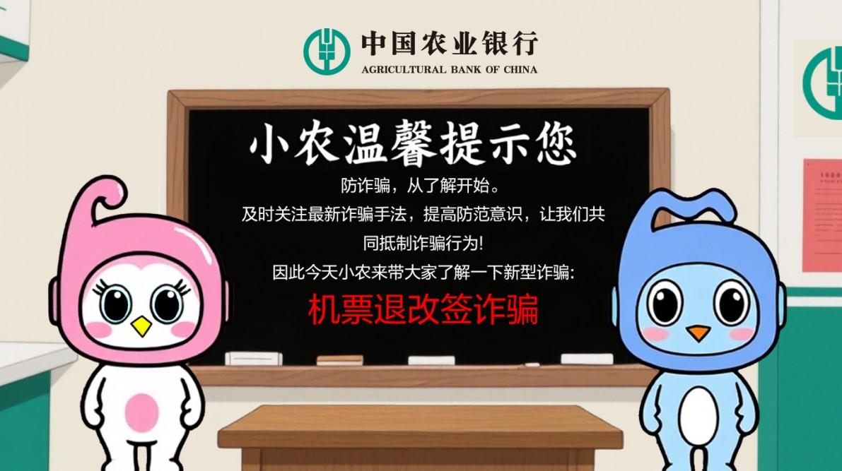 农行消保小课堂：机票退改签骗局原来是这个套路