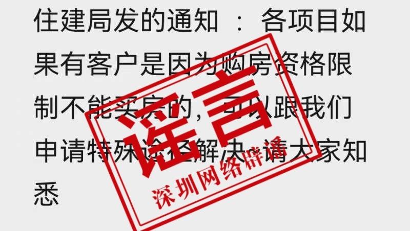 深圳核心区放开限购？消息不实